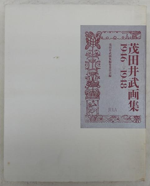 茂田井武画集 1946→1948 Amazon.co.jp: 茂田井武画集 1946→1948 : 武, 茂田井, 茂田井武画集