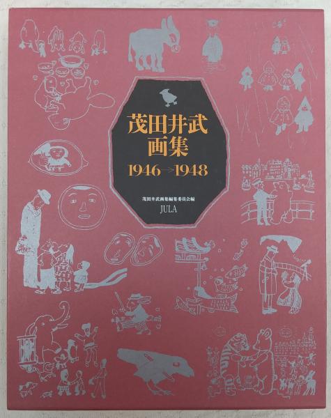 茂田井武画集 : 1946→1948 (長編漫画物語 三百六十五日の珍旅行/星と