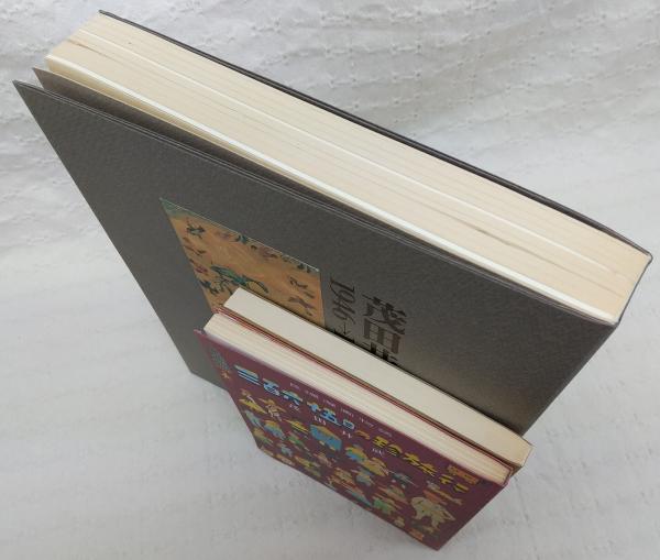 茂田井武画集 : 1946→1948 (長編漫画物語 三百六十五日の珍旅行/星と