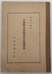 小学国史教師用書插絵解説