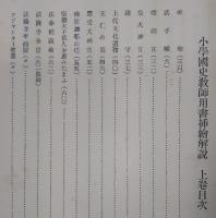 小学国史教師用書插絵解説