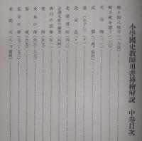 小学国史教師用書插絵解説