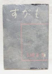 すがも : 人間改革