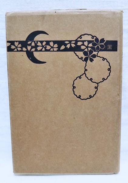 月雪花 | 芳賀矢一 著 | 富山房 | ¥1,100 - 日本の古本屋 / 日本の古本屋