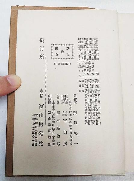 月雪花 | 芳賀矢一 著 | 富山房 | ¥1,100 - 日本の古本屋 / 日本の古本屋