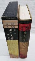 一人三人全集