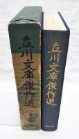 立川文庫傑作選