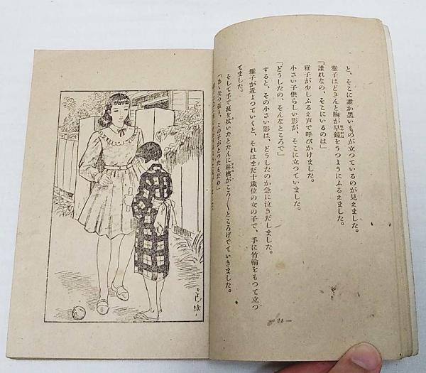少女小説 潮騒の歌 中河与一 著 高木清 絵 ぶっくいん高知 古書部 古本 中古本 古書籍の通販は 日本の古本屋 日本の古本屋