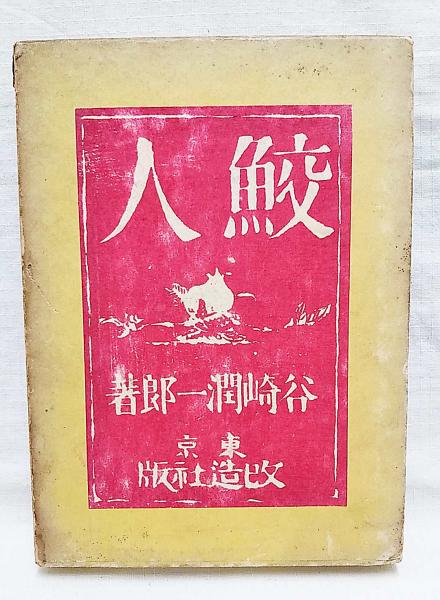 鮫人(谷崎潤一郎 著) / 中島屋書店 / 古本、中古本、古書籍の
