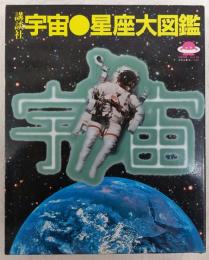 講談社　宇宙・星座大図鑑　上・下巻(2冊揃い)