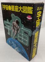 講談社　宇宙・星座大図鑑　上・下巻(2冊揃い)