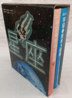 講談社　宇宙・星座大図鑑　上・下巻(2冊揃い)