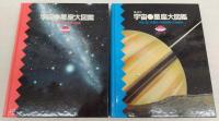 講談社　宇宙・星座大図鑑　上・下巻(2冊揃い)