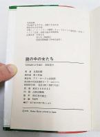 鏡の中の女たち
