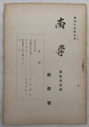 南学　第22号　(坂本龍馬出現の環境…ほか)