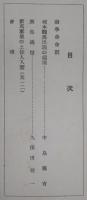 南学　第22号　(坂本龍馬出現の環境…ほか)