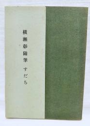 横瀬彰随筆　すだち　(横瀬彰教授停年御退官記念出版)