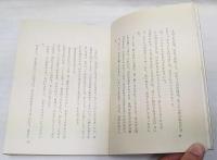 横瀬彰随筆　すだち　(横瀬彰教授停年御退官記念出版)