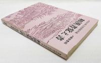富山県立図書館所蔵和漢書覚え書