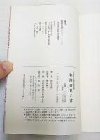 富山県立図書館所蔵和漢書覚え書