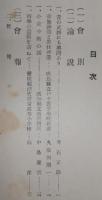 南学　第11号　(昔の武将にも学問あり…ほか)