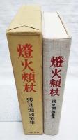 燈火頬杖 : 浅見淵随筆集