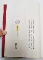 燈火頬杖 : 浅見淵随筆集