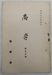 南学　第15号　(秦山学徒宮地静軒の学問風格…ほか)