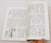 復刻版　人物往来 No.48 （第4巻 第12号） 昭和重大事件の真正報告 あの時の証人は語る　（歴史読本 2008年9月号別冊付録）