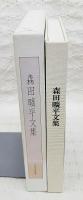 森田曠平文集