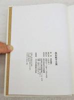 森田曠平文集