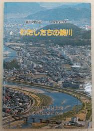 わたしたちの鏡川：鏡川の学習(小学校副読本)