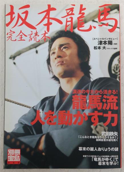 坂本龍馬完全読本 ぶっくいん高知 古書部 古本 中古本 古書籍の通販は 日本の古本屋 日本の古本屋