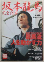 坂本龍馬完全読本