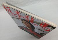坂本龍馬完全読本