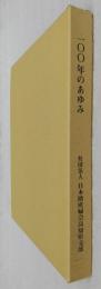 100年のあゆみ　(日本助産婦会高知県支部)