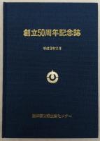 創立50周年記念誌　(高知県工業技術センター)