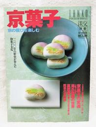 京菓子 : 京の雅びを楽しむ