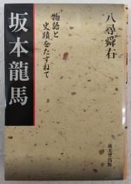 坂本竜馬 : 物語と史蹟をたずねて