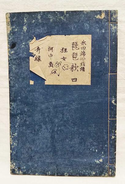 g-645 合奏曲 追い弾き八千代獅子 藤井凡大 作曲 中島靖子 著 前川