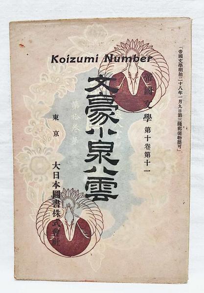 文豪小泉八雲 (帝国文学 第10巻 第11) / ぶっくいん高知 古書部