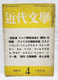 近代文学　1954年4月号 【座談会】：ナルプ解散前後と転向の問題、【アメリカ文学論特集】：スタインベック、ヘミングウェイ、フォークナー、ドスパソス、コールドウエル、ラルフ・エリスン、ヘンリー・ミラー論、【創作】：山号桟橋・・井上光晴