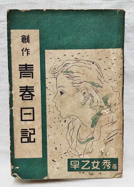 創作 青春日記 早乙女秀 ぶっくいん高知 古書部 古本 中古本 古書籍の通販は 日本の古本屋 日本の古本屋 創作 青春日記 早乙女秀 ぶっくいん高知 古書部 古本 中古本 古書籍の通販は 日本の古本屋 日本の古本屋