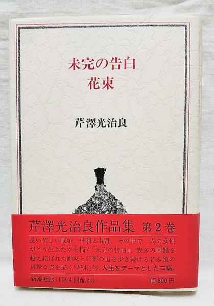 未完の告白・花束(芦沢光治良 著) / ぶっくいん高知 古書部