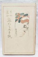旅からの手紙 : 千山万水