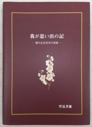 我が思い出の記：銀行生活35年の記録