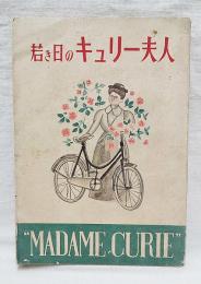 若き日のキュリー夫人