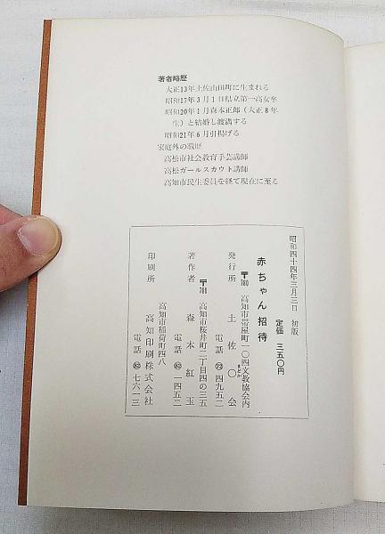 赤ちゃん招待 森本紅玉 ぶっくいん高知 古書部 古本 中古本 古書籍の通販は 日本の古本屋 日本の古本屋