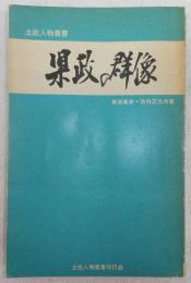 県政の群像(議会編その一)　<土佐人物叢書>