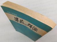 県政の群像(議会編その一)　<土佐人物叢書>